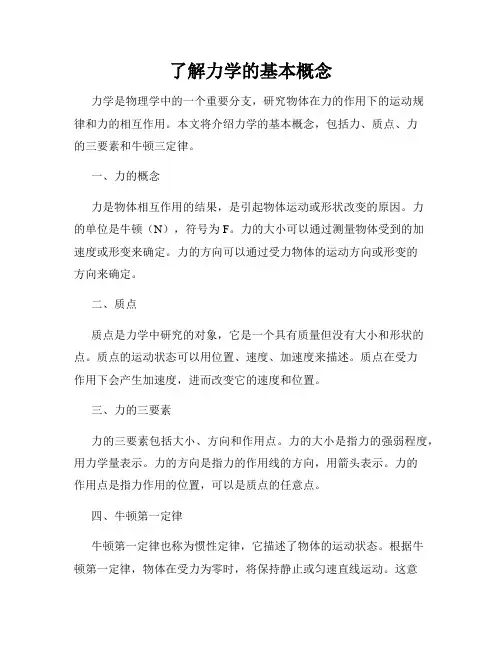 了解力学的基本概念