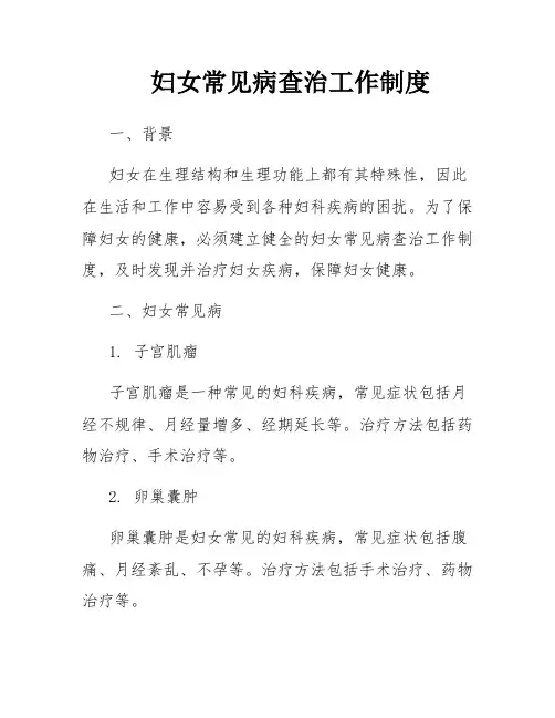 妇女常见病查治工作制度