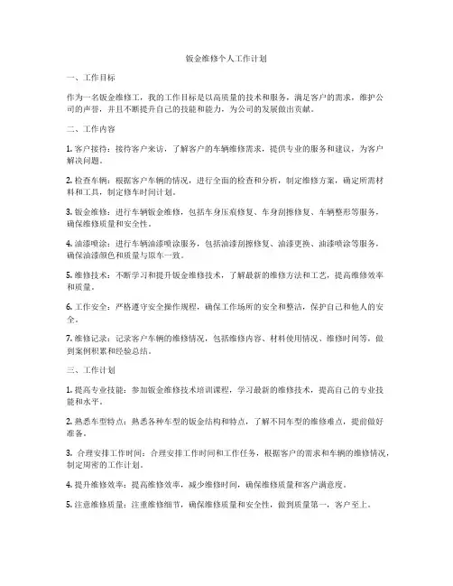 钣金维修个人工作计划