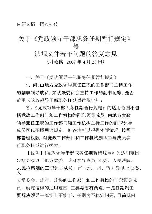 党政领导干部职务任期暂行规定