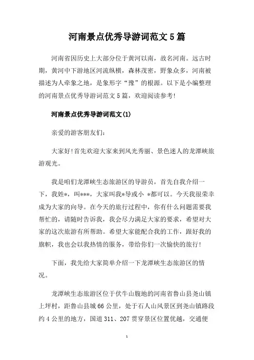 河南景点优秀导游词范文5篇.doc