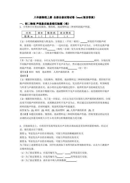 八年级物理上册 全册全套试卷试卷(word版含答案)