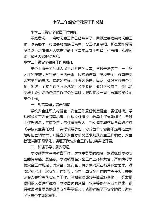 小学二年级安全教育工作总结