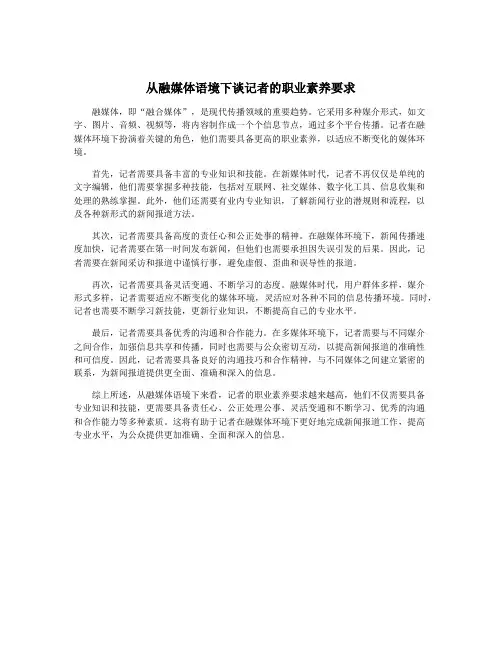 从融媒体语境下谈记者的职业素养要求