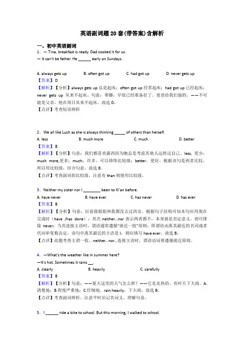 英语副词题20套(带答案)含解析