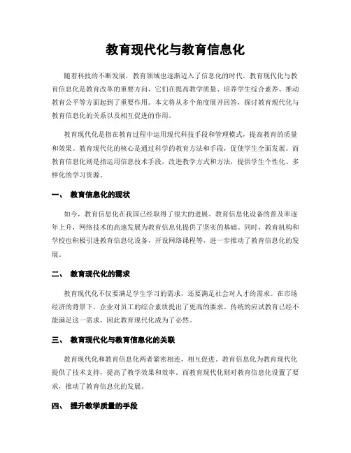 教育现代化与教育信息化