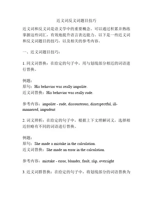 近义词反义词题目技巧