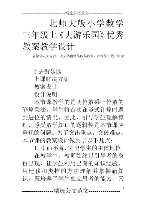 北师大版小学数学三年级上《去游乐园》优秀教案教学设计