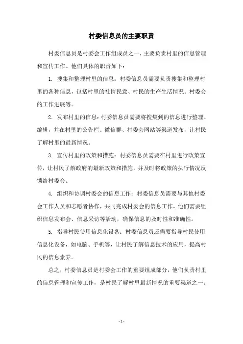 村委信息员的主要职责