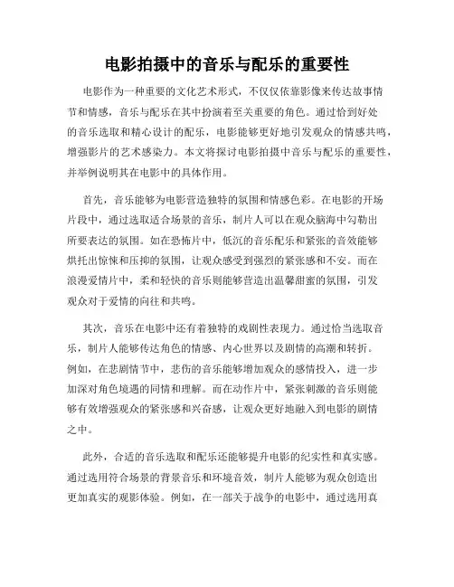 电影拍摄中的音乐与配乐的重要性