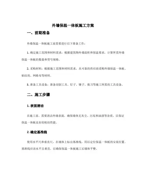 外墙保温一体板施工方案