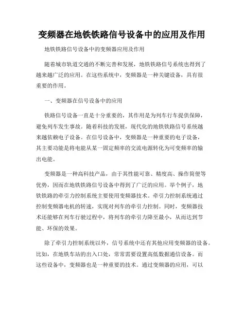 变频器在地铁铁路信号设备中的应用及作用