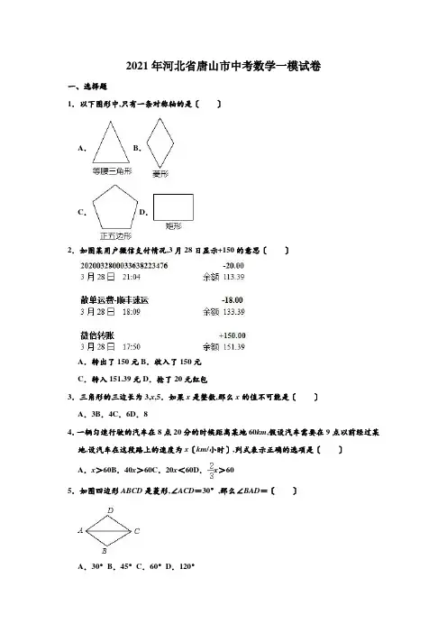 2020年河北省唐山市中考数学一模试卷 (解析版)