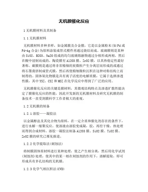 无机膜催化反应