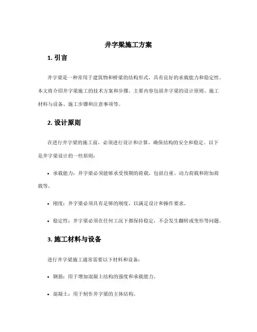 井字梁施工方案