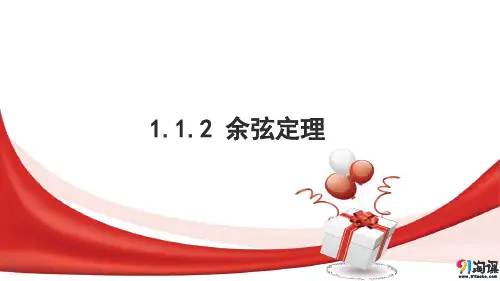 课件9：1.1.2 余弦定理