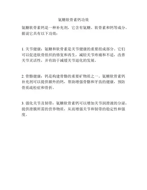 氨糖软骨素钙功效