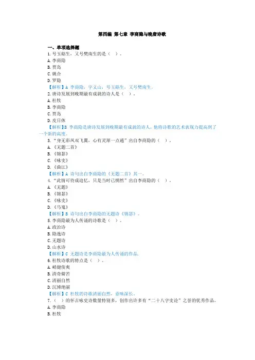 中国古代文学史,章节测试第四编 第七章 李商隐与晚唐诗歌