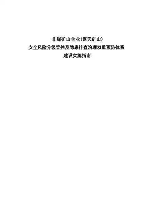 非煤矿山企业(露天矿山)安全风险分级管控及隐患排查治理双重预防体系建设实施指南