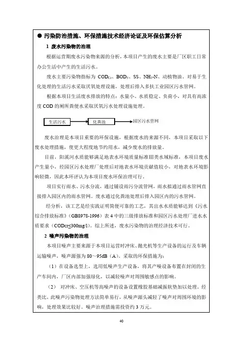 污染防治措施、环保措施技术经济论证及环保估算分析