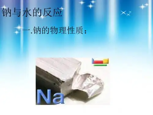钠与水的反应 一.钠的物理性质：