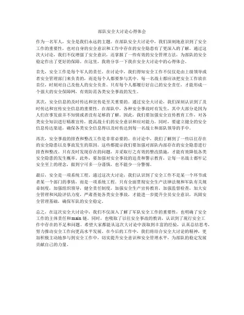 部队安全大讨论心得体会