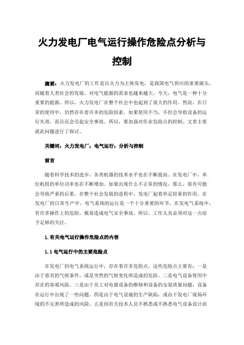 火力发电厂电气运行操作危险点分析与控制