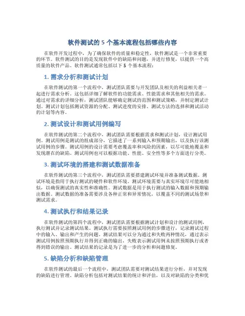 软件测试的5个基本流程包括哪些内容