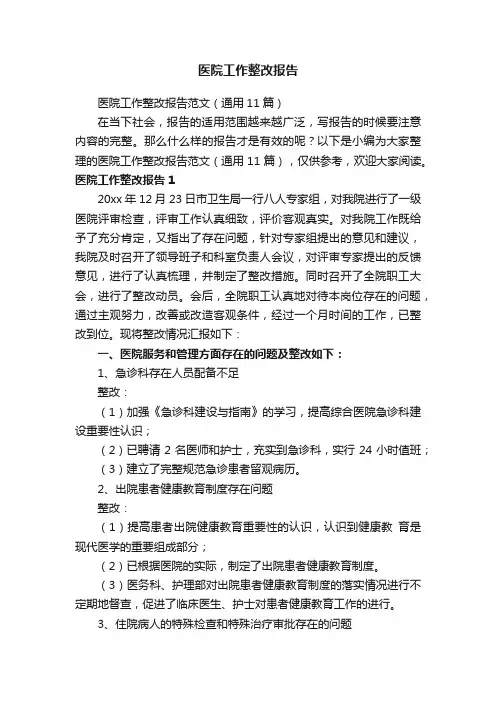 医院工作整改报告范文（通用11篇）