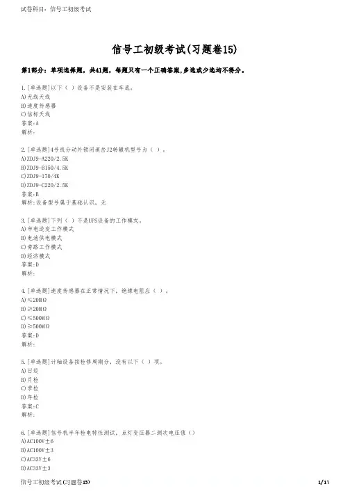 信号工初级考试(习题卷15)