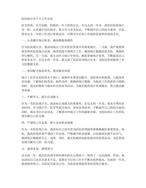 医院统计员个人工作总结