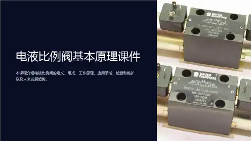 电液比例阀基本原理课件