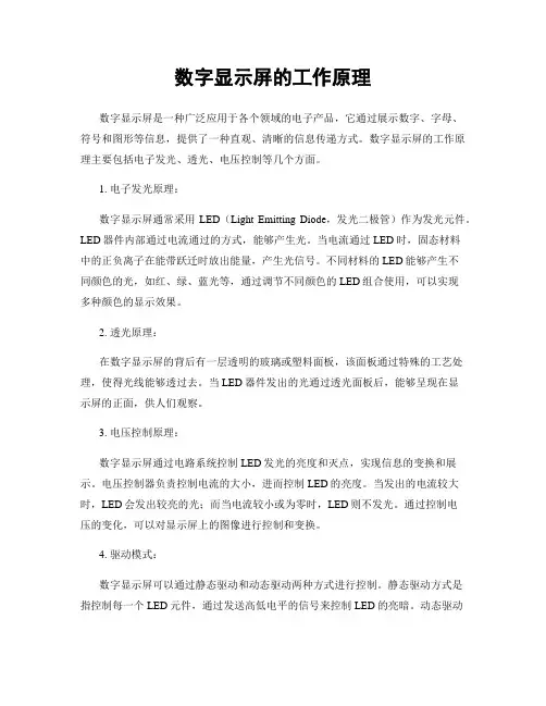 数字显示屏的工作原理
