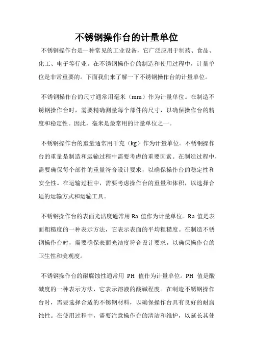 不锈钢操作台的计量单位