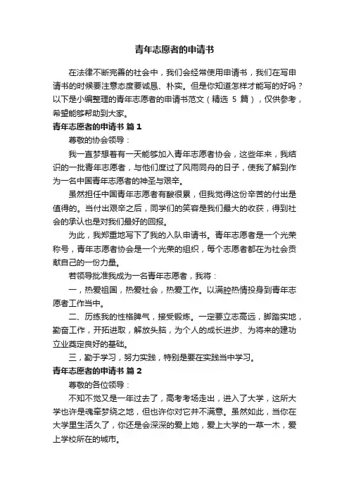 青年志愿者的申请书范文（精选5篇）