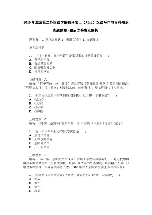 2016年北京第二外国语学院翻译硕士(MTI)汉语写作与百科知识真题