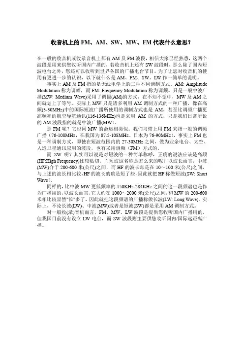 收音机上的FM、AM、SW、MW、FM代表什么意思