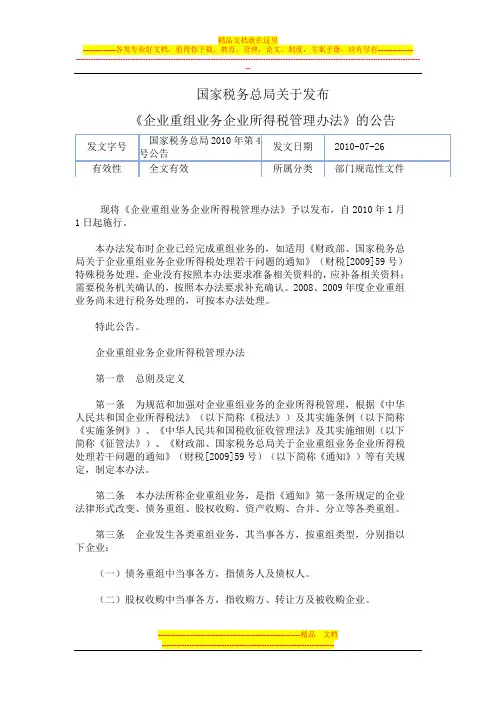 资产重组业务企业所得税管理办法(国税总局2010年4号公告)