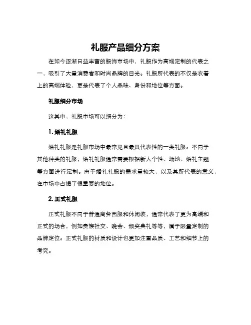 礼服产品细分方案