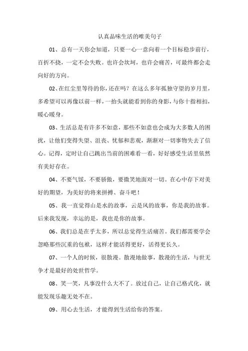 认真品味生活的唯美句子