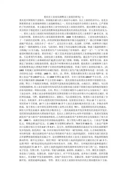 重庆市工业布局调整及工业园区研究(一)