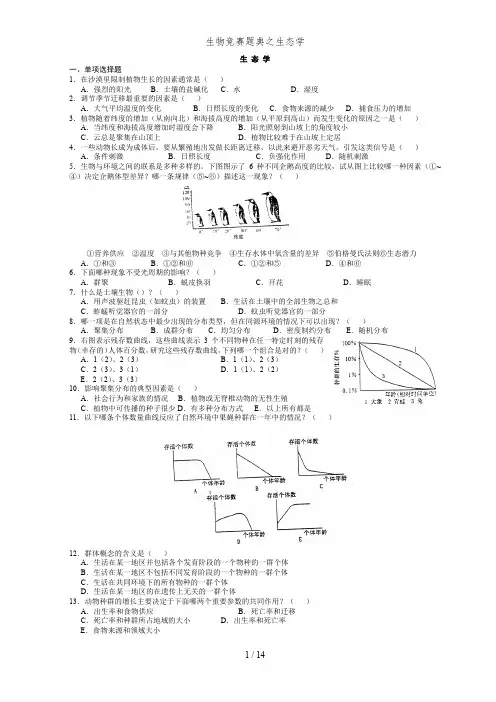 生物竞赛题典之生态学