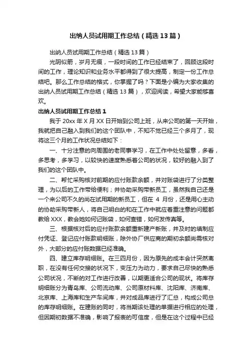 出纳人员试用期工作总结（精选13篇）