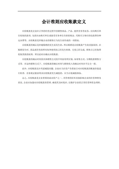 会计准则应收账款定义