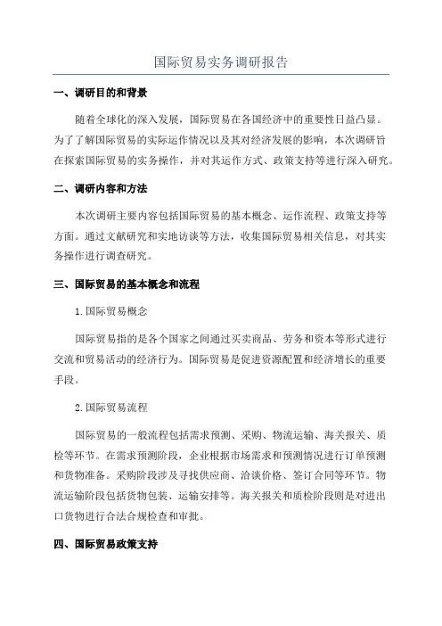 国际贸易实务调研报告