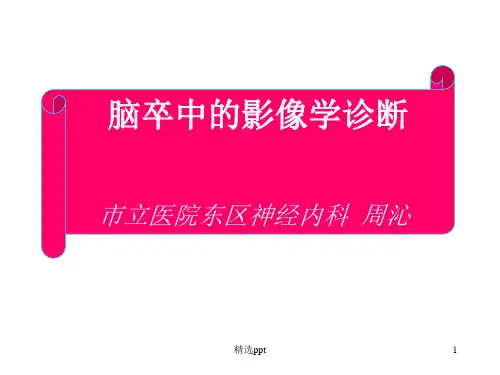 脑卒中的影像学诊断PPT课件