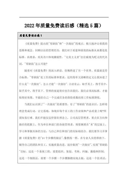 2022年质量免费读后感(精选5篇)