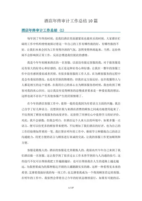 酒店年终审计工作总结10篇