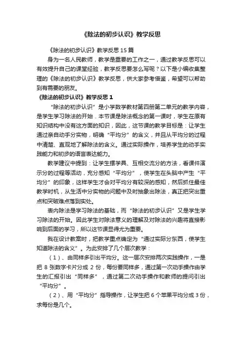 《除法的初步认识》教学反思15篇