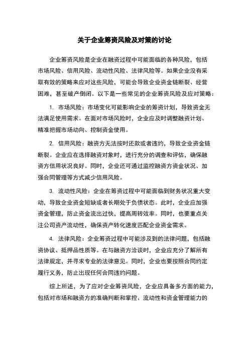 关于企业筹资风险及对策的讨论